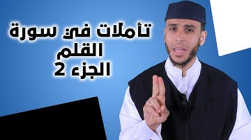 تأملات في سورة القلم 2 | لفضيلة الأستاذ محمد أيت باموس باللغة الأمازيغية