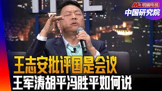 王志安批评海外民运国是会议：王军涛胡平冯胜平如何说？ 美国分裂中国，不支持民主化？ 特务说满天飞！ ｜中国研究院（王军涛，胡平，冯胜平，黄兆平 ，何频）
