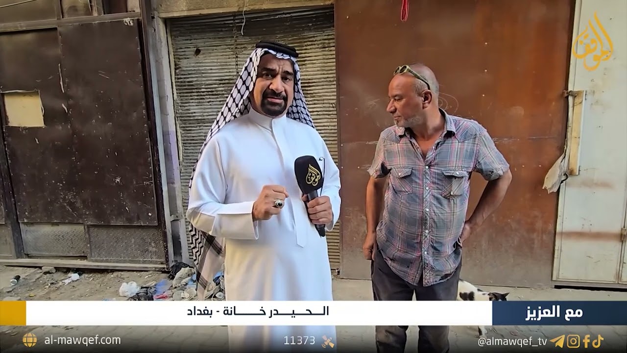 الحيدر خانه - بغداد | برنامج مع العزيز