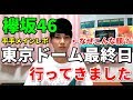 【欅坂46】東京ドーム最終日に行ってきました！！