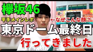 【欅坂46】東京ドーム最終日に行ってきました！！