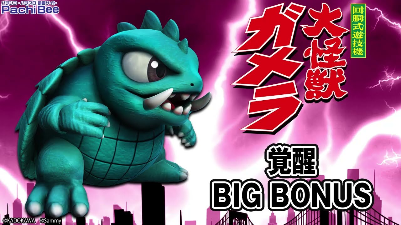 ガメラパチンコ パチスロ ガメラ2（タイヨーエレック／サミー）｜パチスロ機種情報