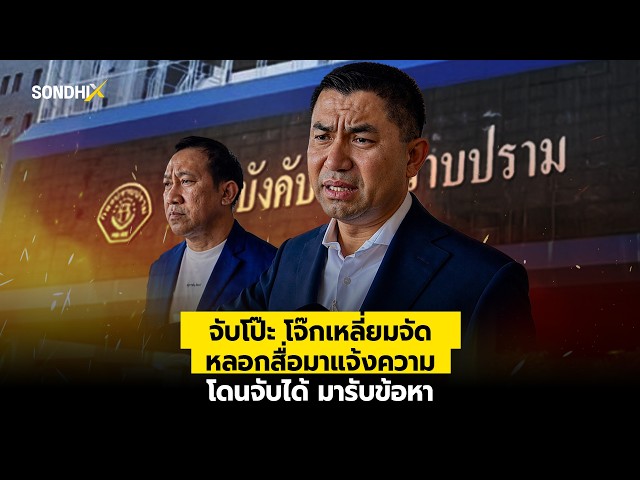 จับโป๊ะ โจ๊กเหลี่ยมจัด หลอกสื่อมาแจ้งความ โดนจับได้ มารับข้อหา : [SondhiX]