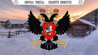 Кирилл Ривель - 