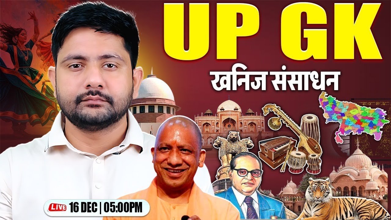 UP GK Class | खनिज संसाधन | UP GK for Lekhpal, UP Police, Home Guard, UP Exams, UP GK By Ankit Sir