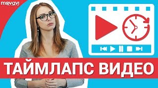 Как сделать Таймлапс (Time-Lapse) видео?