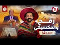 جو شو | الموسم الثامن | الحلقة 42 | رفح والمكسيكي