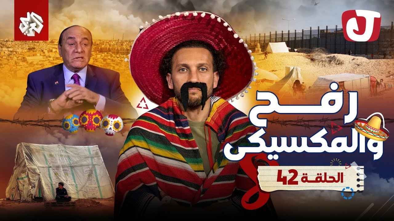 جو شو | الموسم الثامن | الحلقة 42 | رفح والمكسيكي