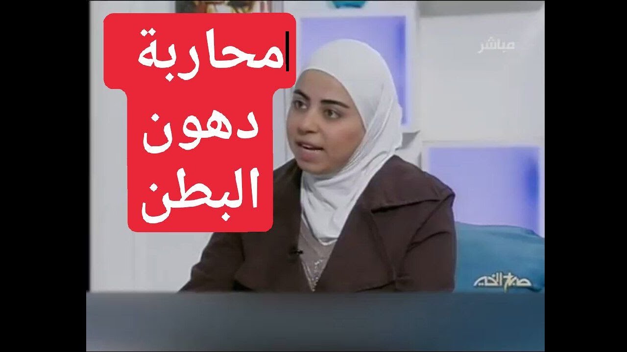 اخصائية التغذية د ثواب الغبرة انظمة غذائية لمحاربة دهون البطن