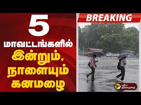 #BREAKING | 5 மாவட்டங்களில் இன்றும்,நாளையும் கனமழை... | #rain | #heavyrain