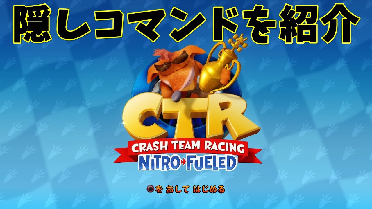 PS4/クラッシュバンディクー レーシング】隠しコマンド【CTR】 - YouTube
