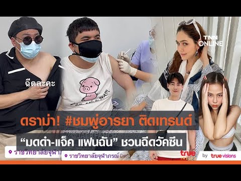 "มดดำ-แจ็ค แฟนฉัน" ชวนฉีดวัคซีนโควิด 19