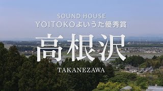[Commemorating the YOITOKO Good Song Award] A Special Feature on Takanezawa Town