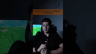 Проблемы крипты в Германии