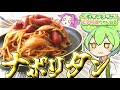 【料理】ずんだもんと作るナポリタン！こういうのでいいんだよ！【ずんだもん実況】