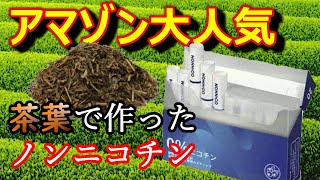 【ニコチンゼロ】本物の茶葉タバコが美味しい！【NONNICOノンニコ】アイコスIQOS互換で使えるおすすめ禁煙方法健康加熱式煙草成功効果セラピー外来メリットニコレスニコノン商品レビュー