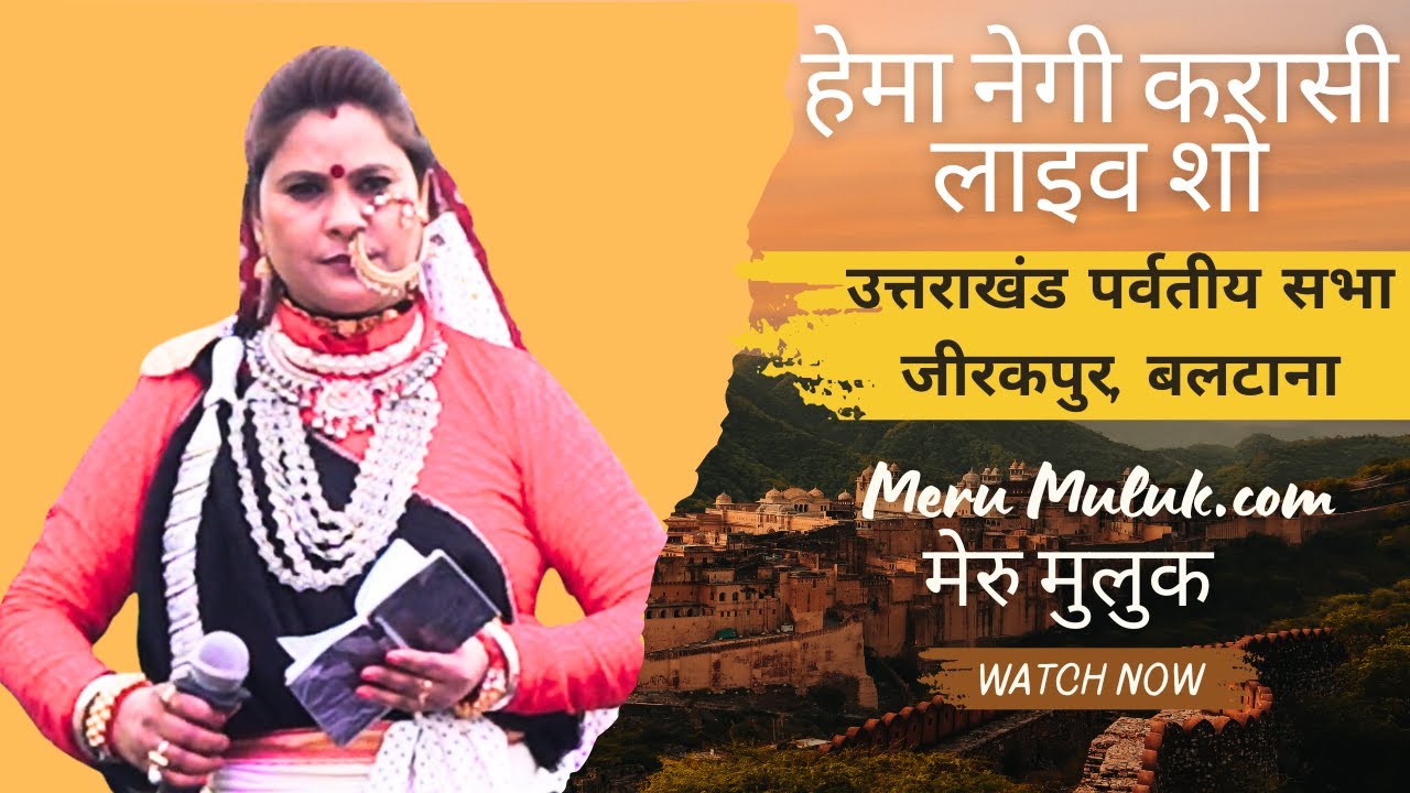 Hema Negi Karasi Live Show | उत्तराखंड पर्वतीय सभा जीरकपुर, बलटाना | Uttarakhand Singer Night.