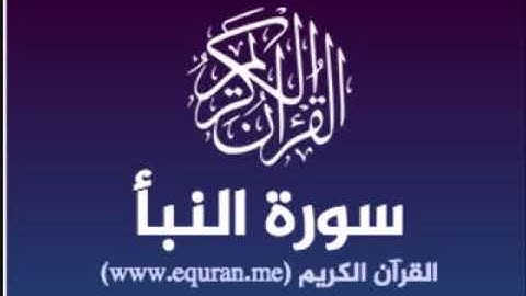 سورة النبأ للشيخ محمد الدبيخي 1413هـ