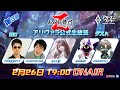 【アリヴァラ公式生放送】-AoV闘龍門Z- 第3回