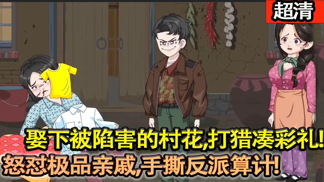 沙雕動畫【重生歸來，霸氣護妻！當場娶下被陷害的林小雪，打獵湊彩禮，怒懟極品親戚，手撕反派算計，一路寵妻逆襲，爽到極緻！】#乖仔动画