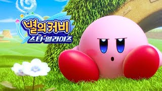 [별의 커비 스타얼라이즈] 새로운 여행!! 출발!! Kirby Star Allies First Time Full Game! screenshot 2