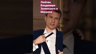 Любовь Владимира Зеленского И Макрона