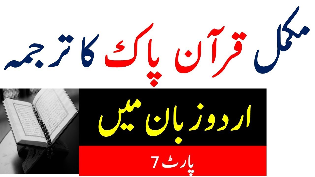 Full Quran Ka Tarjuma In Urdu { PART Seven 7 } Holy Quran Translation