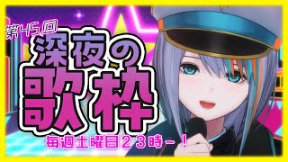【 歌枠 】第45回🌟深夜の歌枠！睡眠導入にも是非～(毎週土曜23時～)【#ラティLIVE /Singing Stream / KARAOKE/#VTuber ラティオ・ユィリス 】