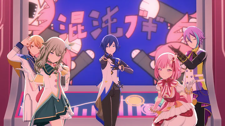 [Project Sekai MMD] 混沌ブギ / Konton Boogie [+DL]