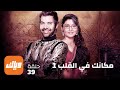 مسلسل مكانك في القلب الحلقة 39 أقوى مشهد 1 وياك مسلسل مكانك في القلب الحلقة 39 أقوى مشهد 1 وياك