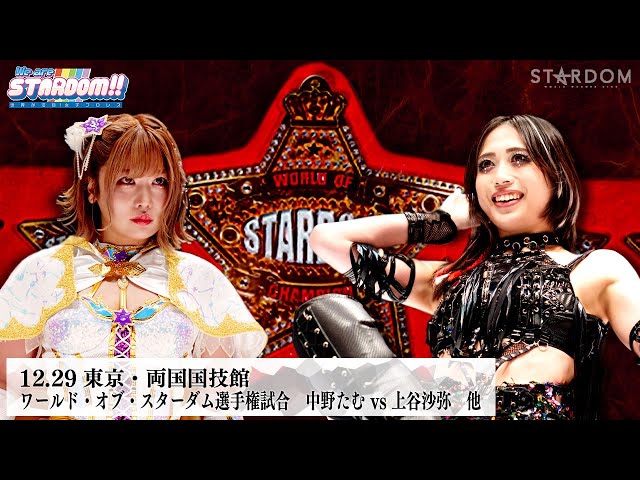 Stardom スタジャン　スターダム　上谷紗弥　中野たむ sddefault.jpg?v=67a976e4