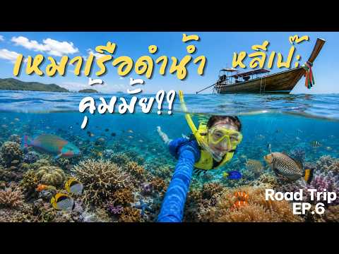 EP.6 Road Trip ภาคใต้ | เหมาเรือดำน้ำหลีเป๊ะ 1 วัน คุ้มมั้ย?? | Heavy Journey หนักท่องเที่ยว