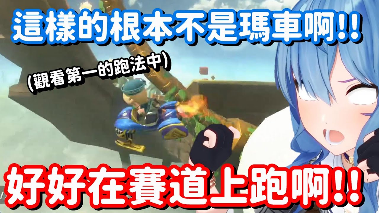 觀看瑪車紀錄第一名的彗醬 就跟你說這遊戲沒有人還會在賽道上跑的喇w【Hololive中文精華】【星街彗星】