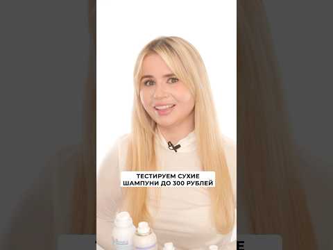 Подобрала для вас 6 сухих шампуней стоимостью до 300 рублей. Тестируем