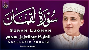 سورة لقمان التلاوة الكاملة التى بحث عنها الكثيرون بصوت القارئ عبدالعزيز سحيم | Abdelaziz Sheim