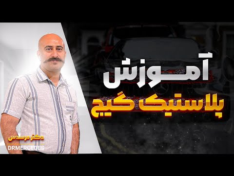 پلاستیک گیج موتور مرسدس بنز راهنمای کامل تعویض و تنظیم دقیق فاصله قطعات
