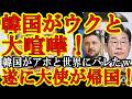 【アホか韓国！やり過ぎだぁ！イチャモン国家韓国がなんとウクライナと大喧嘩！遂には韓国駐在大使を引き上げてしまったぁ！ドあほう！国交断絶するつもりか！なんで韓国はいつもいつも問題起こすんだぁ！】世界の皆