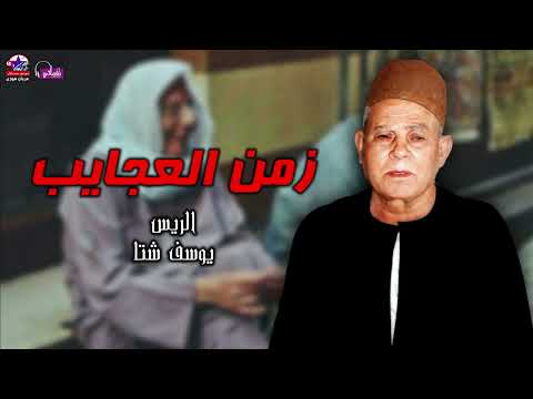 موال زمن العجايب الريس يوسف شتا