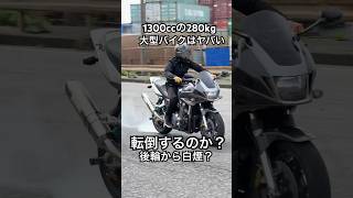 白バイと同じCB1300で究極のUターン！ライテクをマスターすれば悪者に追われても大丈夫👍