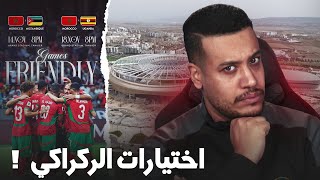 وديات المنتخب المغربي؟ موزمبيق و أوغندا عوض الأرجنتين؟ و طنجة عوض الرباط؟