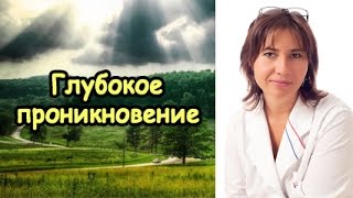 Глубокое проникновение Глубокое проникновение