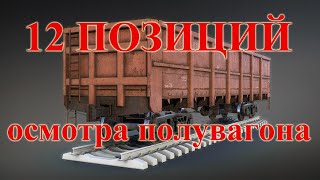 12 позиций осмотра грузового вагона