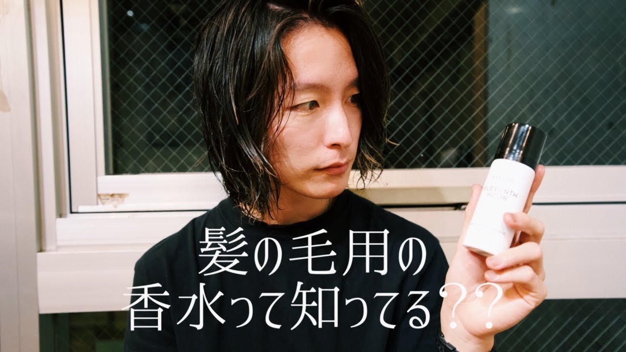 髪につける香水でワンランク上のおしゃれを楽しもう/BYLADO - YouTube