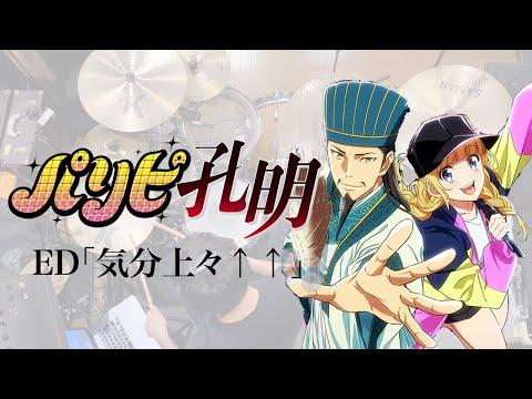 『パリピ孔明』ED「気分上々↑↑」ドラム叩いてみた。/ Paripi Koumei ED Kibunjoujou Drum cover