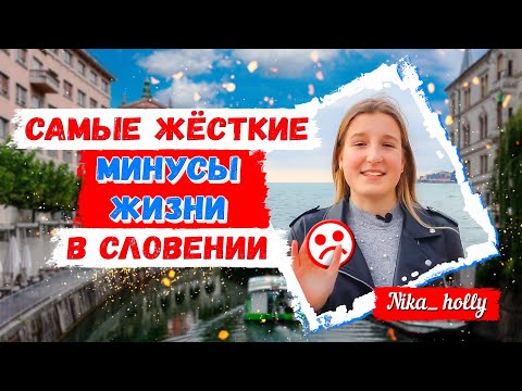 Минусы жизни в Словении//САМЫЕ ЖЕСТКИЕ МИНУСЫ??