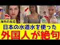【海外の反応】日本の水道水はおかしい！外国人が日本の水に絶句する理由