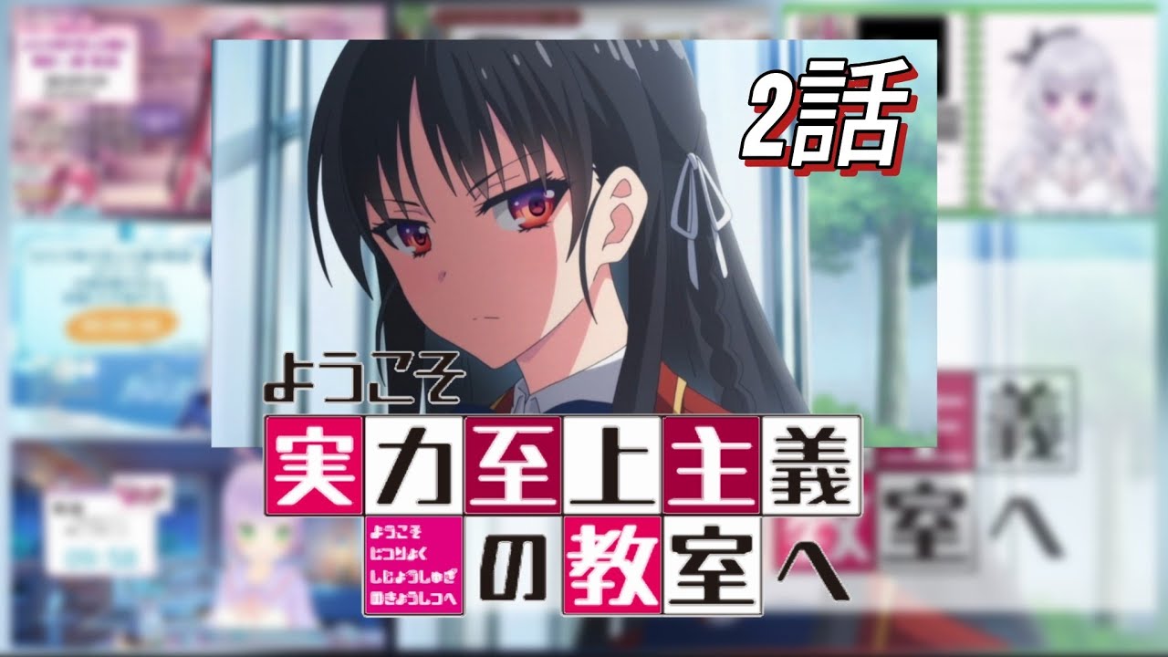 ようこそ実力至上主義の教室へ | Classroom of The Elite 2話 | 反応集 | Vtuber リアクション