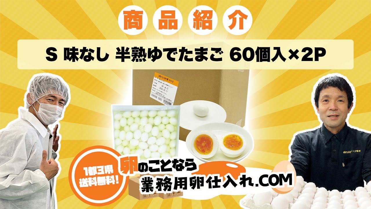 S 味なし 半熟ゆでたまご 60個入×2P - 業務用卵仕入れなら『業務用卵