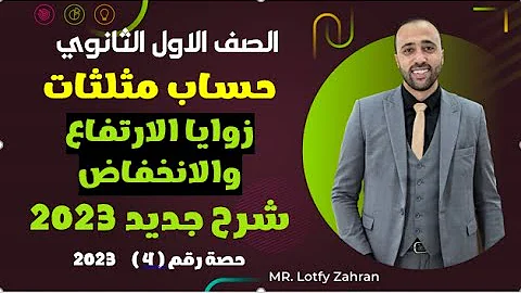 اولي ثانوي حساب مثلثات زوايا الارتفاع والانخفاض افكار هامه زوايا الارتفاع والانخفاض 