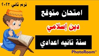 امتحان متوقع دين للصف الثاني الاعدادي الفصل الدراسي الثاني 2023. امتحان دين إسلامي تانيه اعدادي 2023